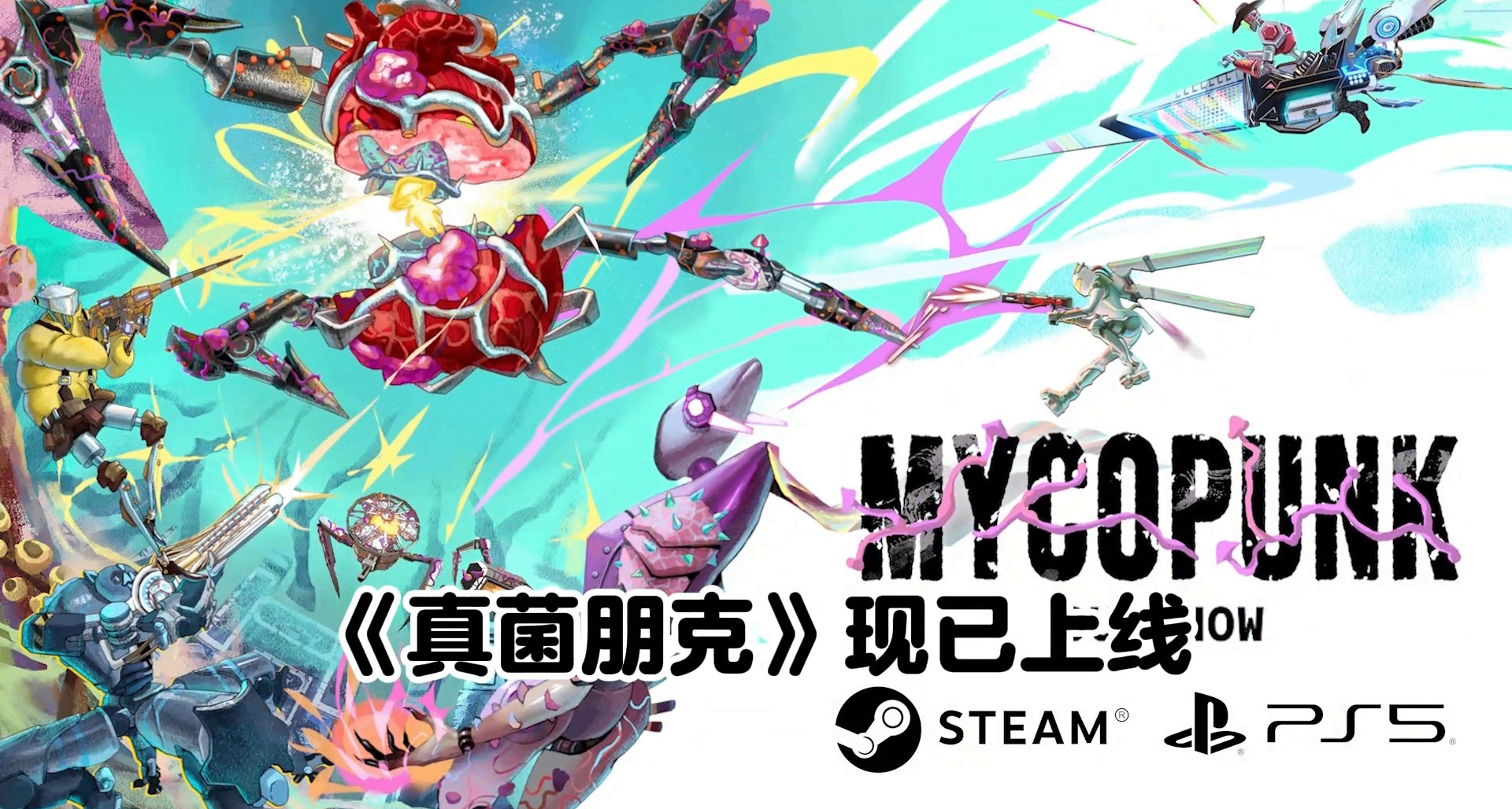 【更新發布】《真菌朋克》1.0正式版上線！轟爆真菌，還能戴帽子！