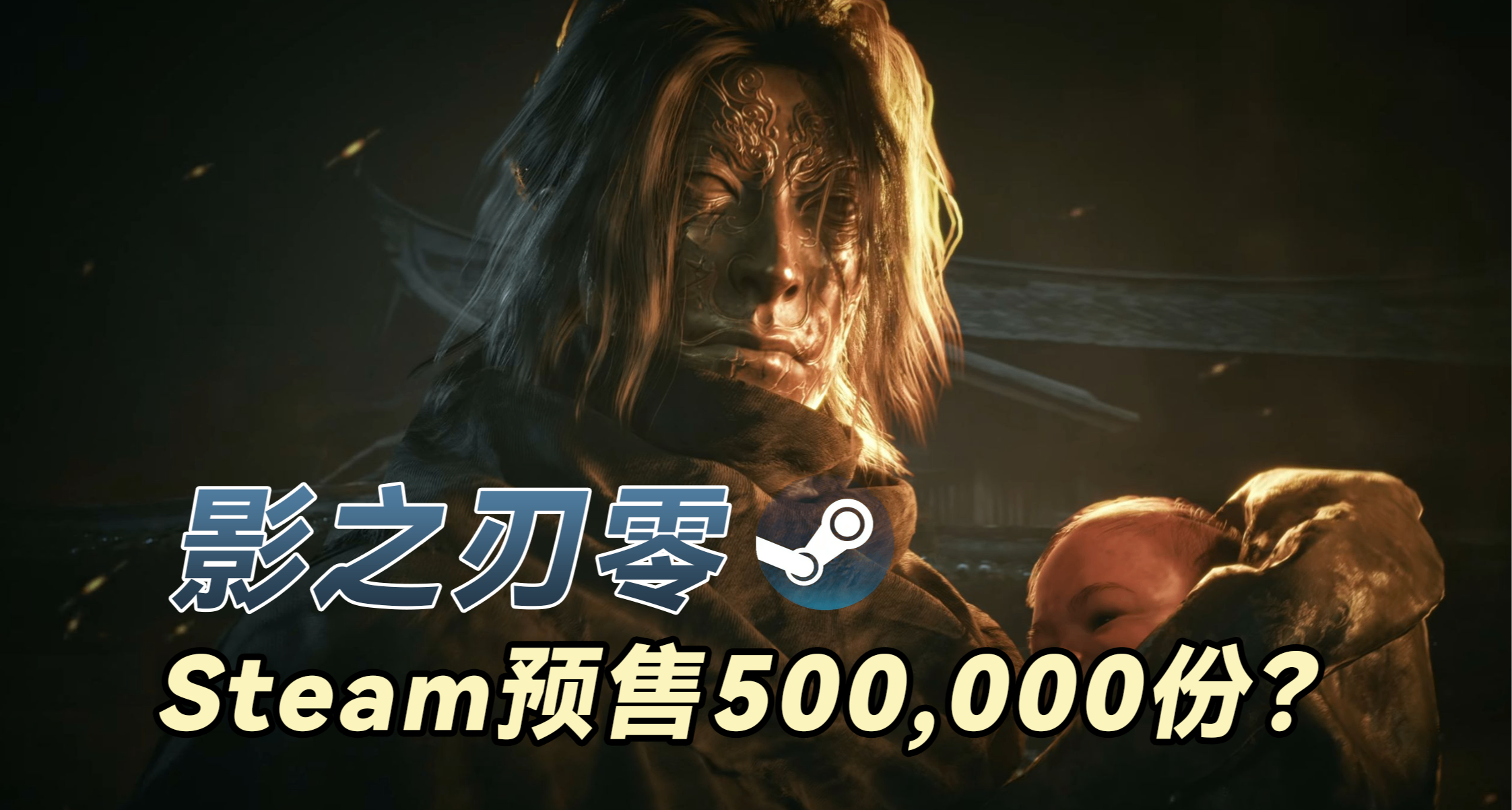 是玩家都变的谨慎了吗？分析机构曝《影之刃零》Steam销量破50万份