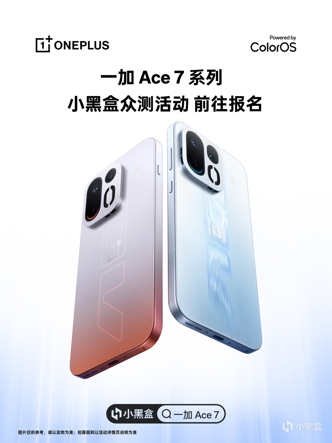风头正劲！参与活动获得【一加 Ace 7 系列】新品测评资格！