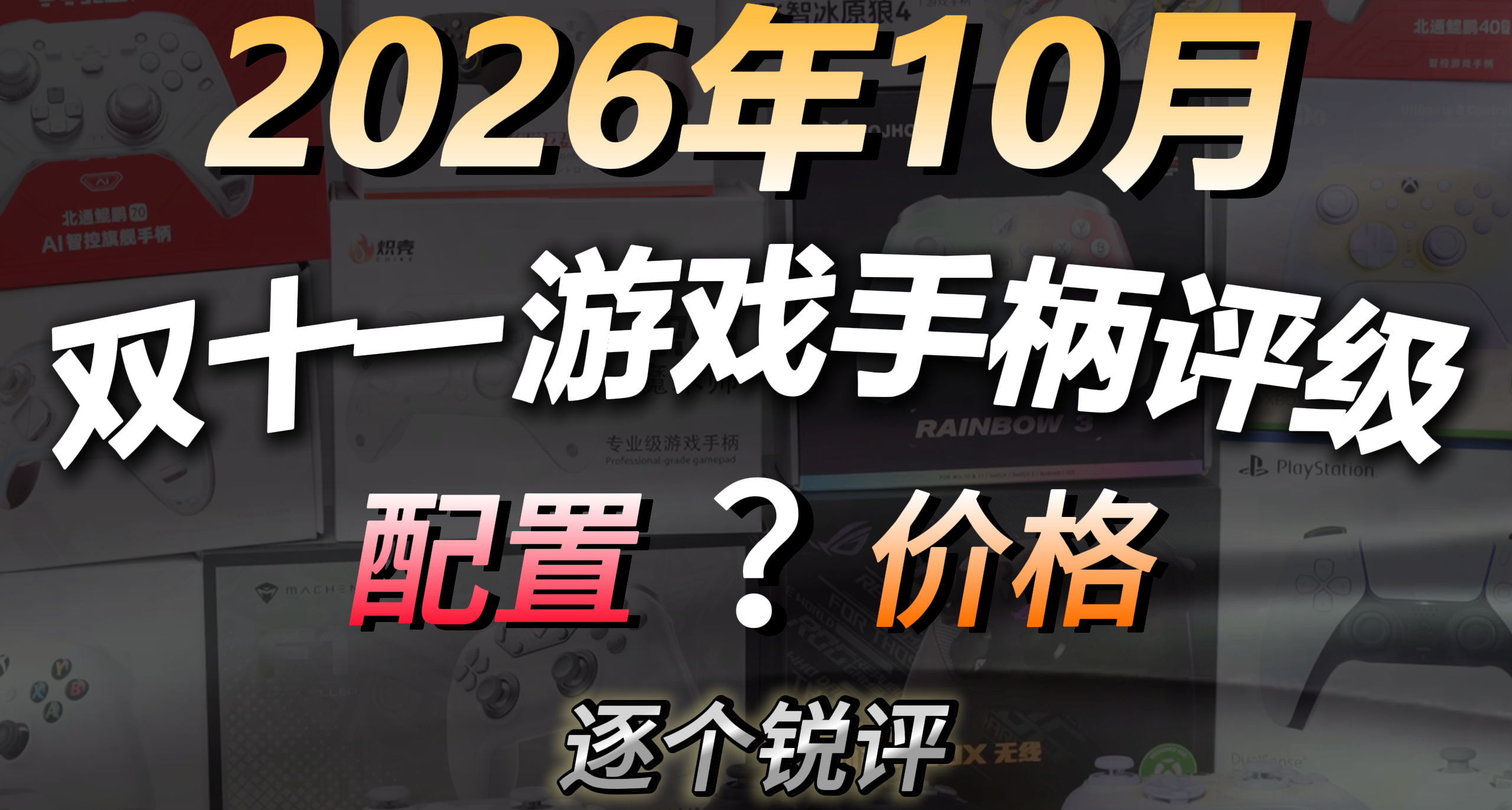 【雙十一手柄避坑指南】銳評0-999元市面熱銷手柄，看完錢包少受罪