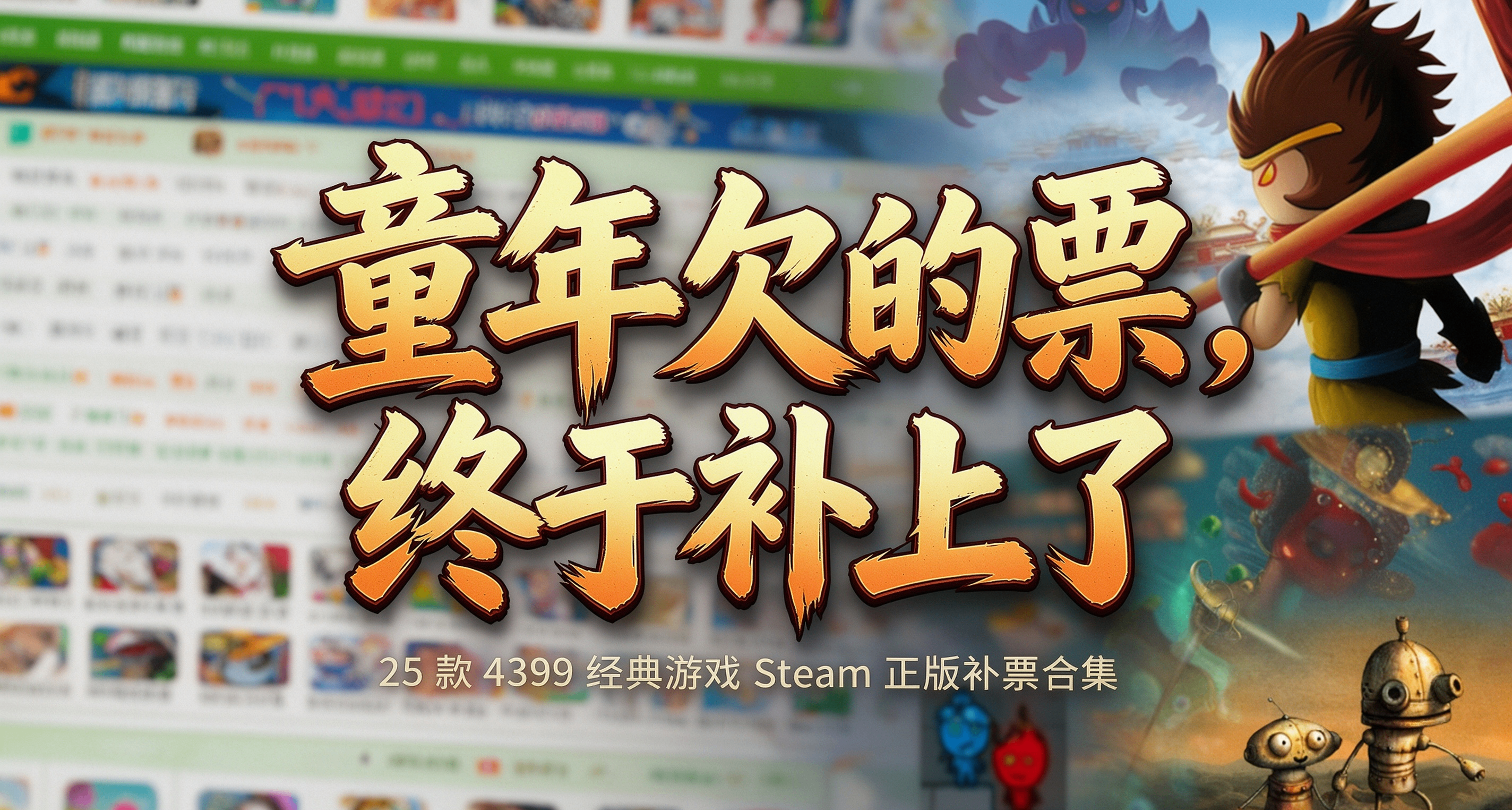 【童年神作】藏在4399的童年，如今都能steam补票，你玩过哪些？