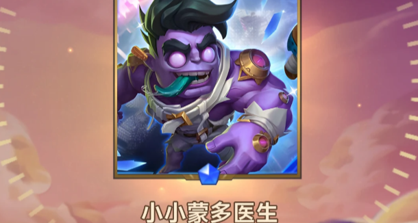 免费送！《金铲铲之战》完任务可领取英雄级【小小蒙多医生】