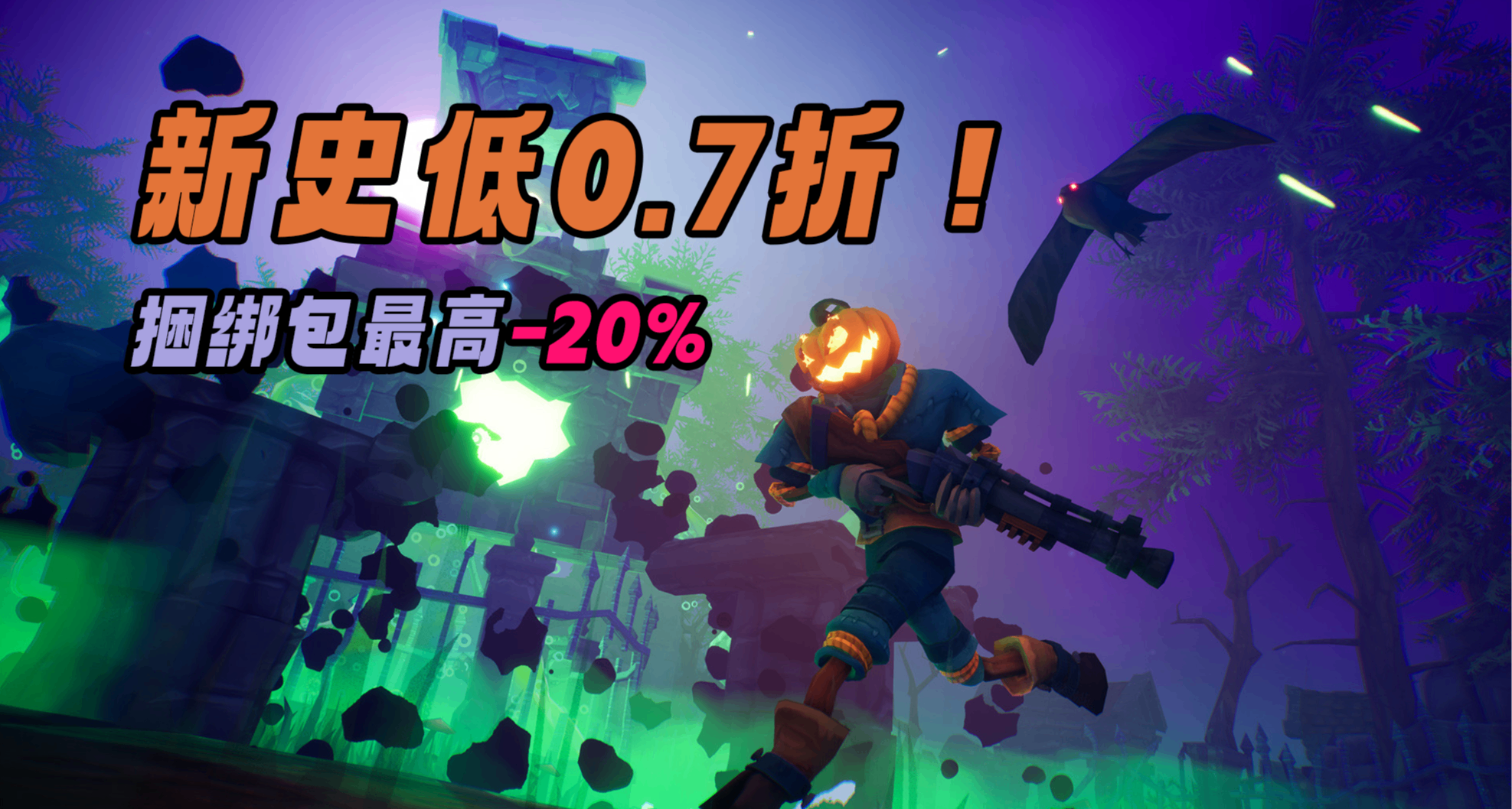 0.7折新史低￥7.5，另有5個折上折捆綁包！《南瓜傑克》好價開啓