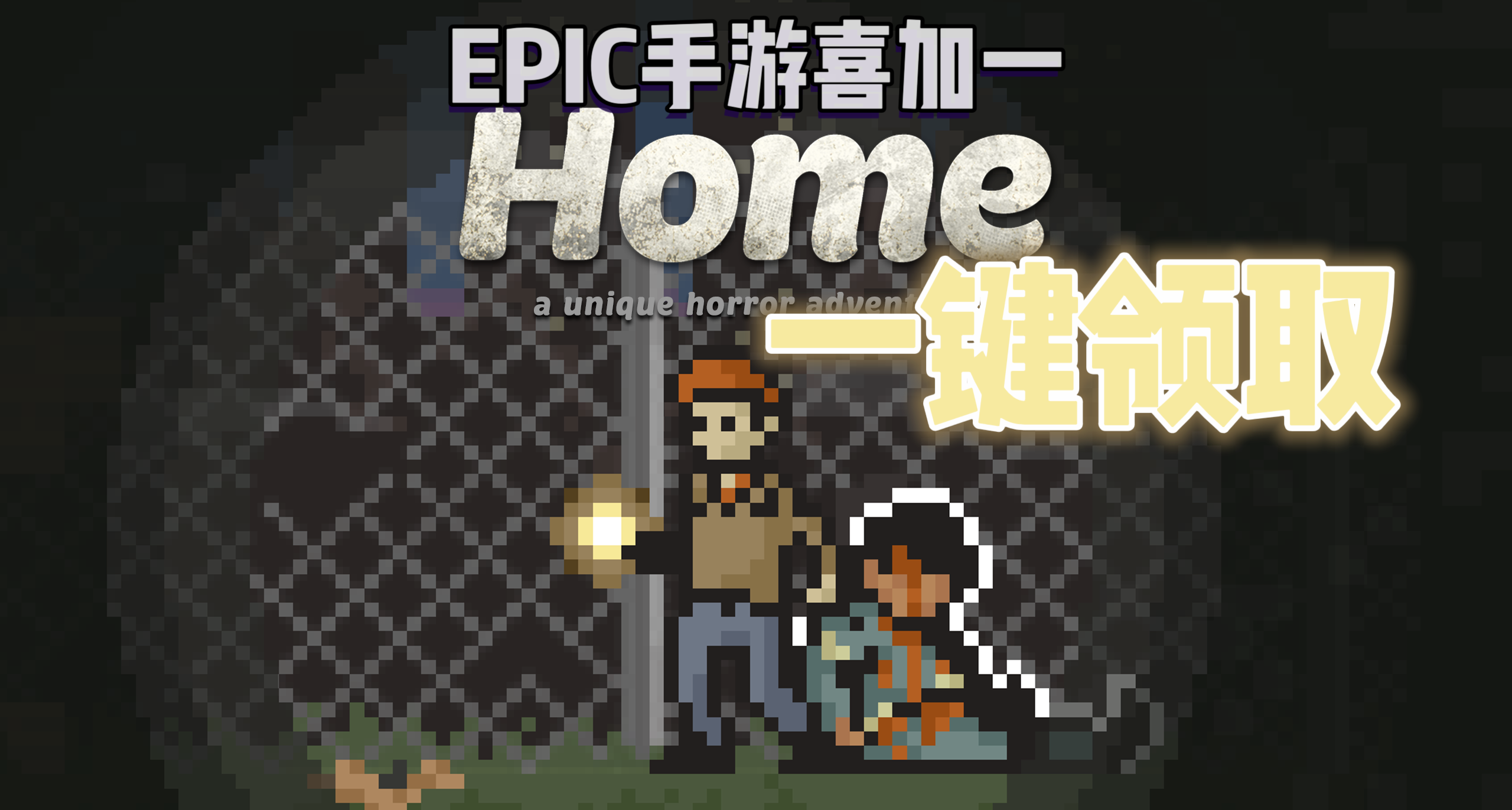 EPIC手遊喜加一| Home-A Unique Horror Adventure便捷一鍵領取！