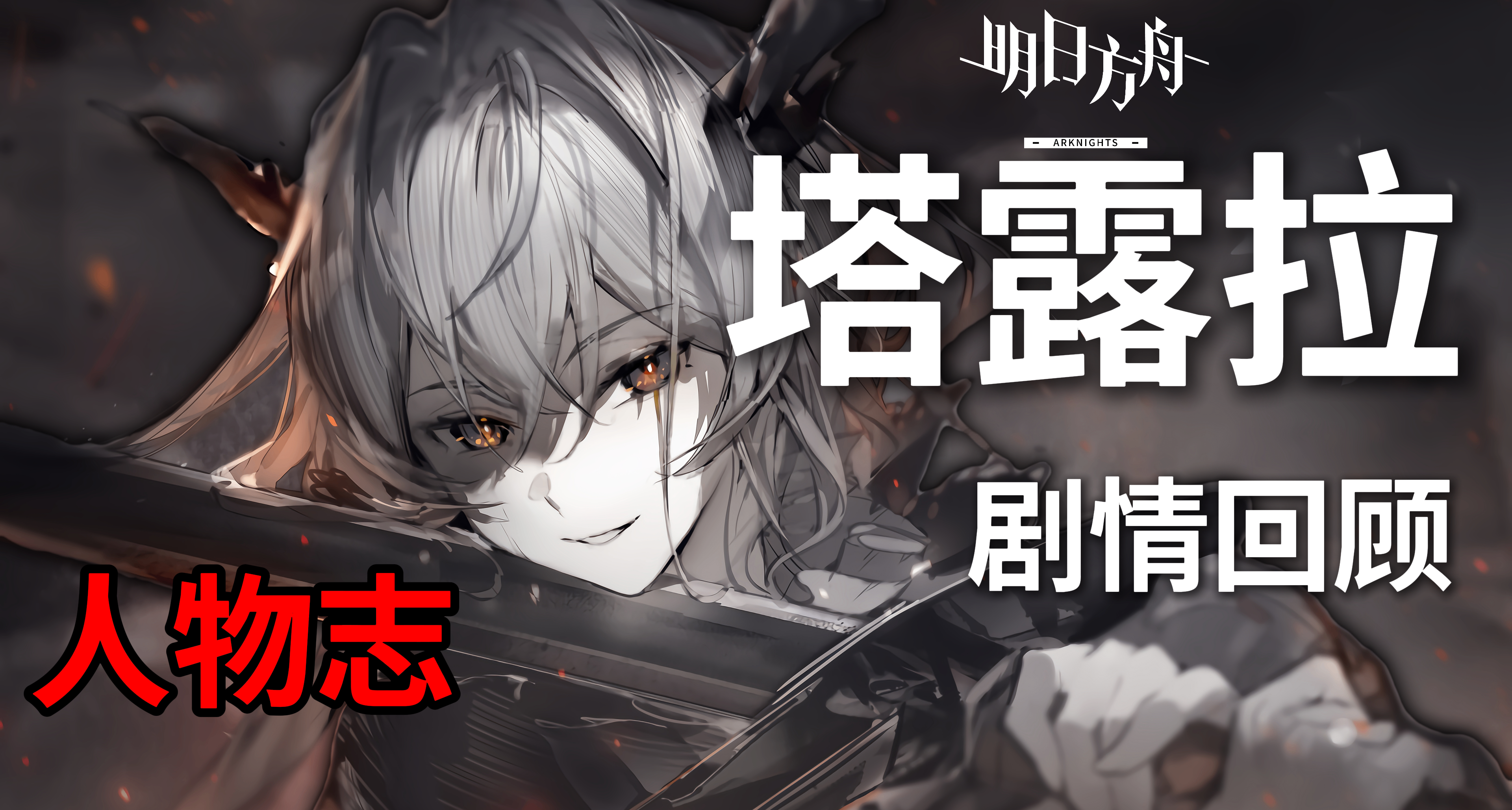 【明日方舟】一口气看完塔露拉6年剧情经历！塔露拉人物志