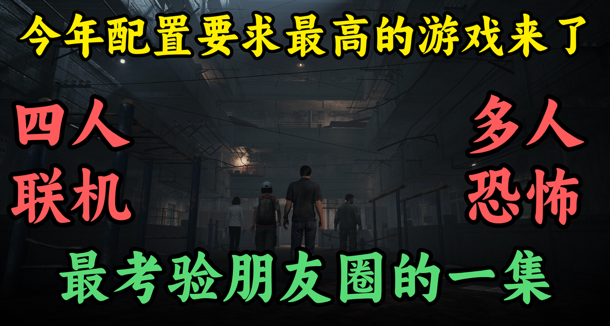 今年配置要求最高的游戏，4人才能开玩人国产恐怖游戏《捉迷藏》