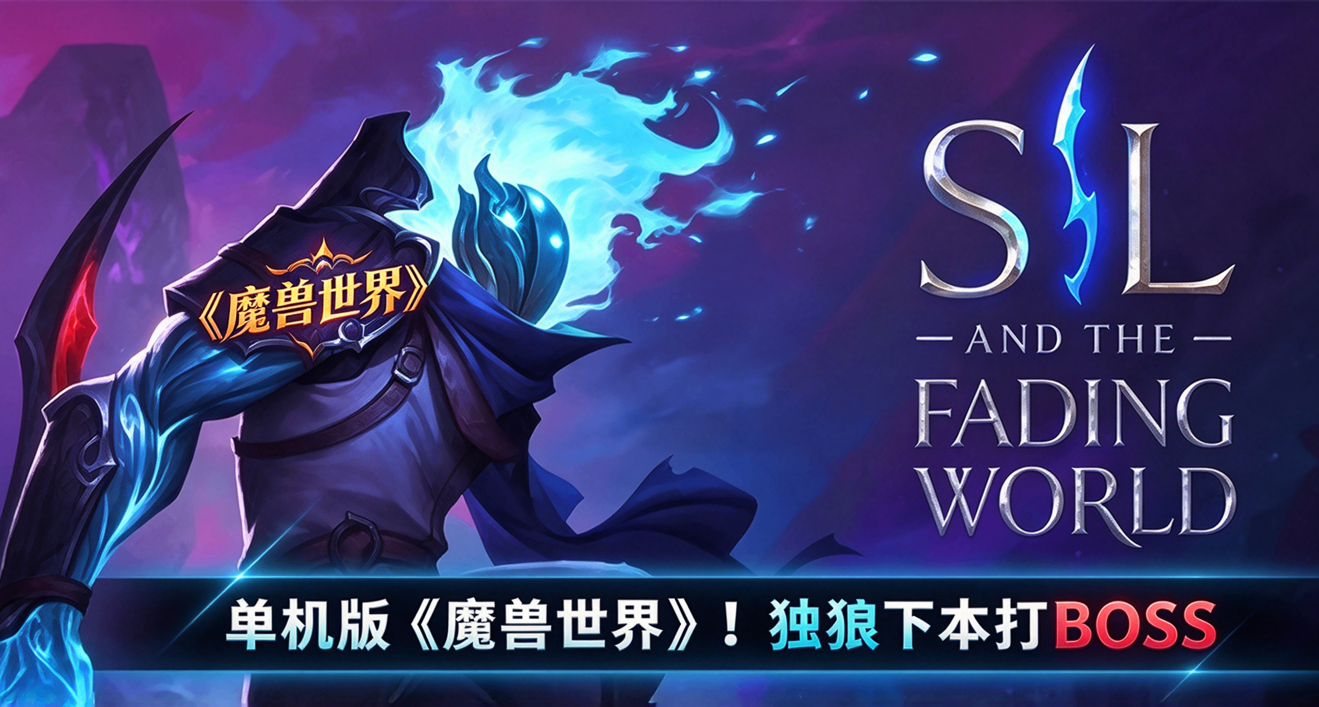 单机版《魔兽世界》独狼也能下本打boss《Sil与消逝之境》