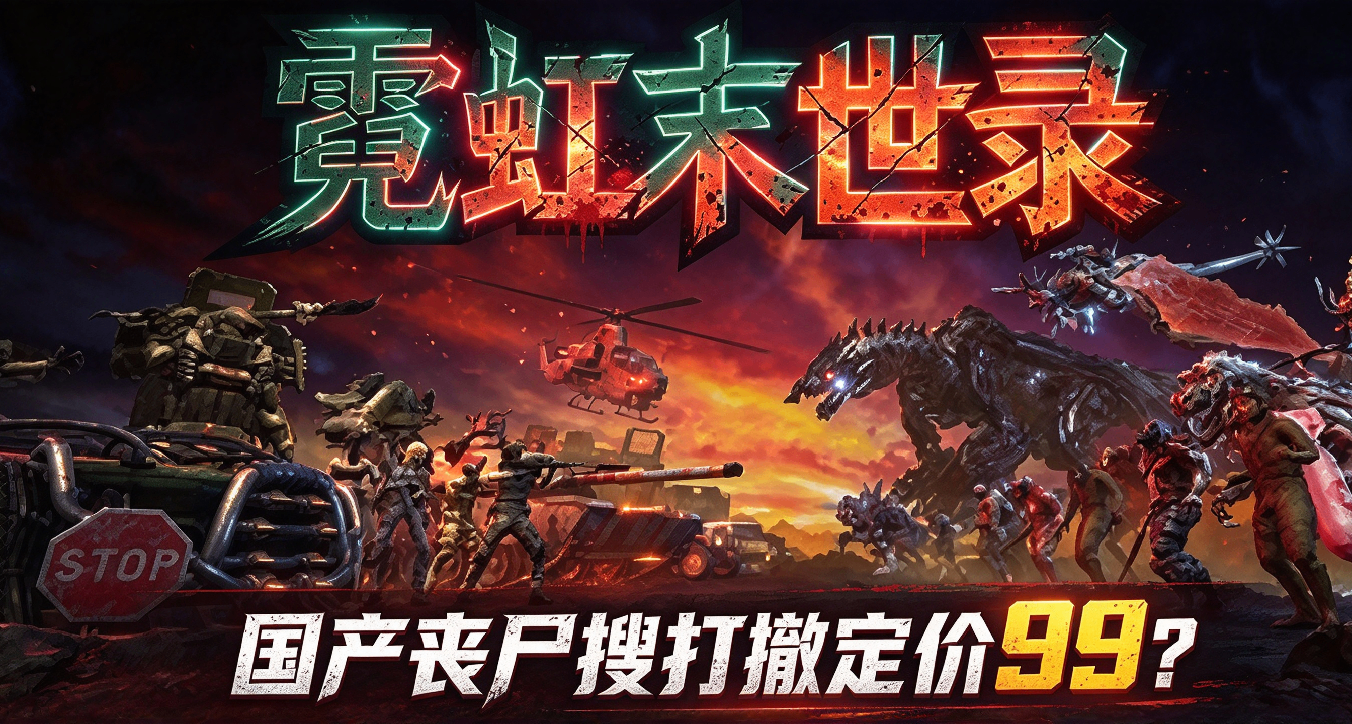 国产丧尸搜打撤定价99？《霓虹末世录》的底气来自于哪里