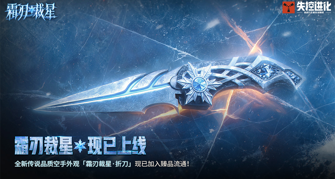霜刃裁星上線，寒鋒出鞘！