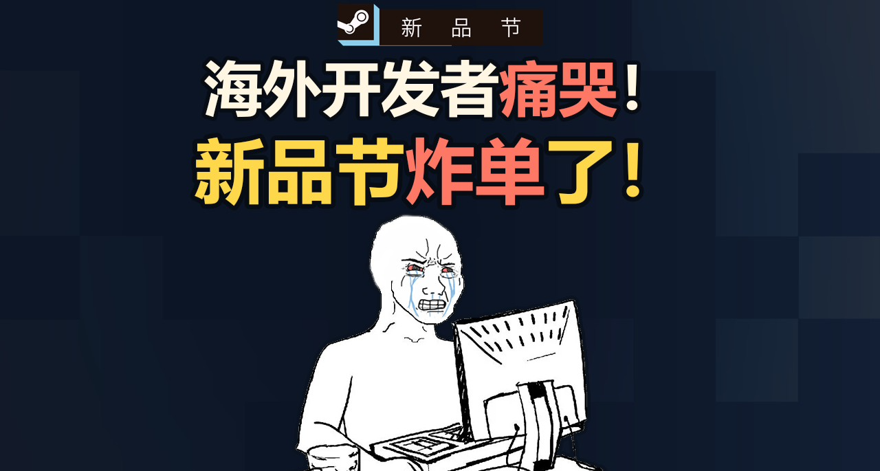 海外开发者痛哭！新品节炸单了！好多倒霉的游戏...玩家和开发者