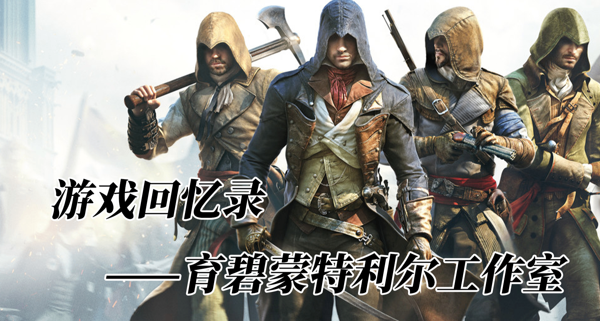 游戏回忆录：游戏“工厂”——育碧蒙特利尔工作室