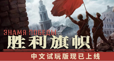所有单位可操控！RTS新作《胜利旗帜》demo上线
