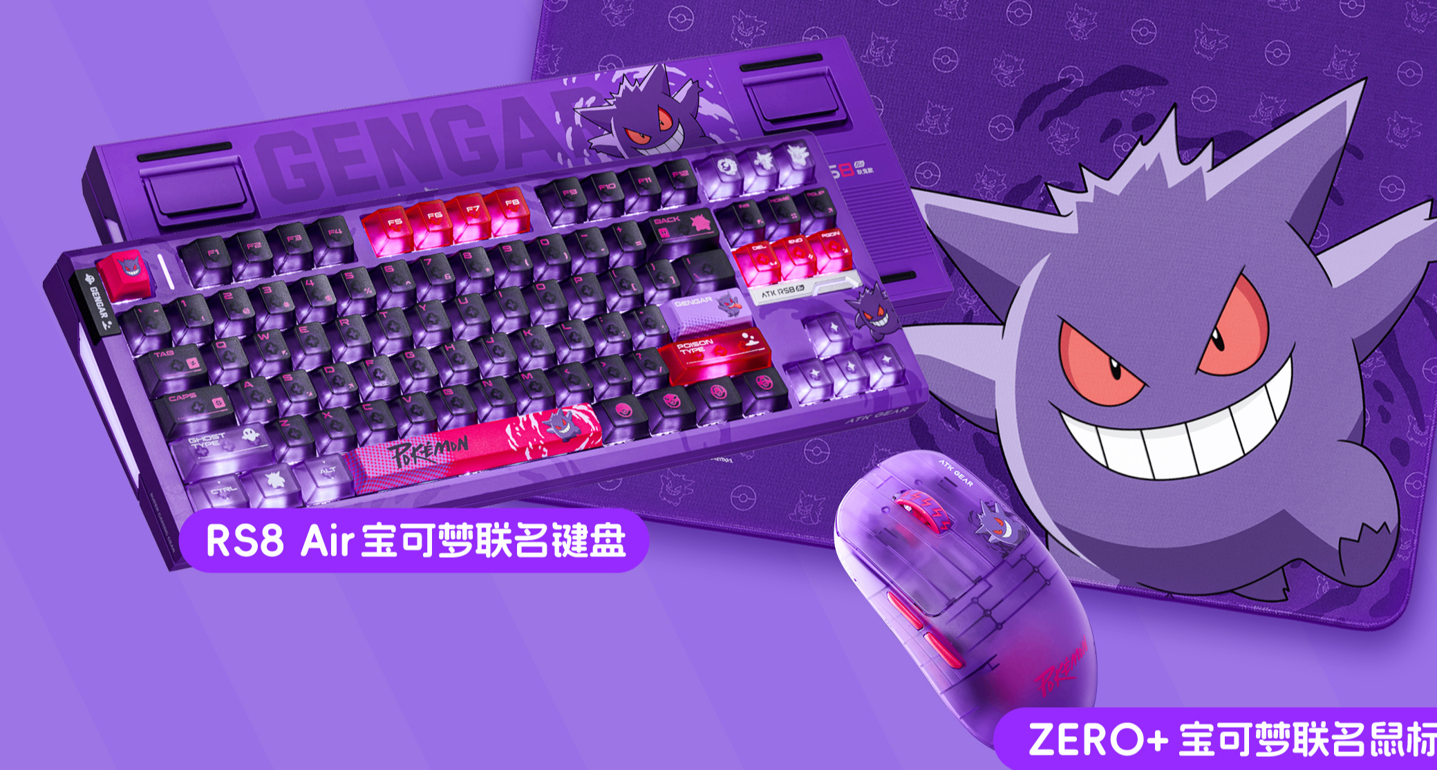 ATK ✖ 宝可梦 联名系列【耿鬼】键盘&鼠标公开