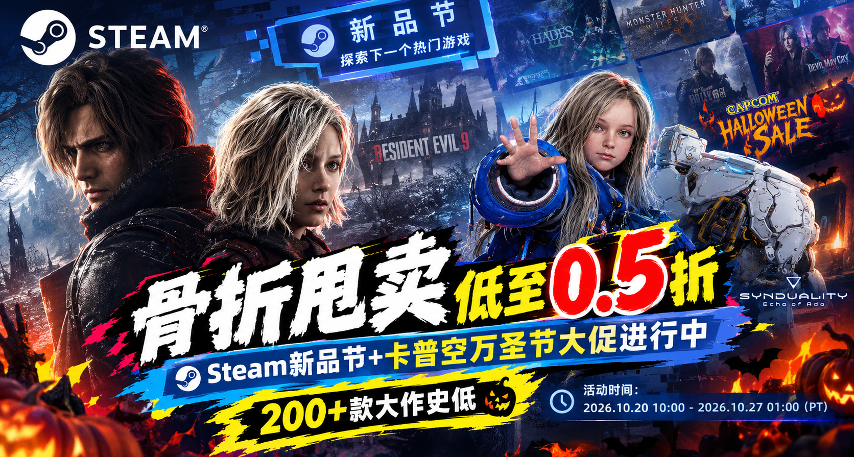 【10.23】骨折甩賣 低至0.5折 Steam新品節+卡普空萬聖節大促開啓