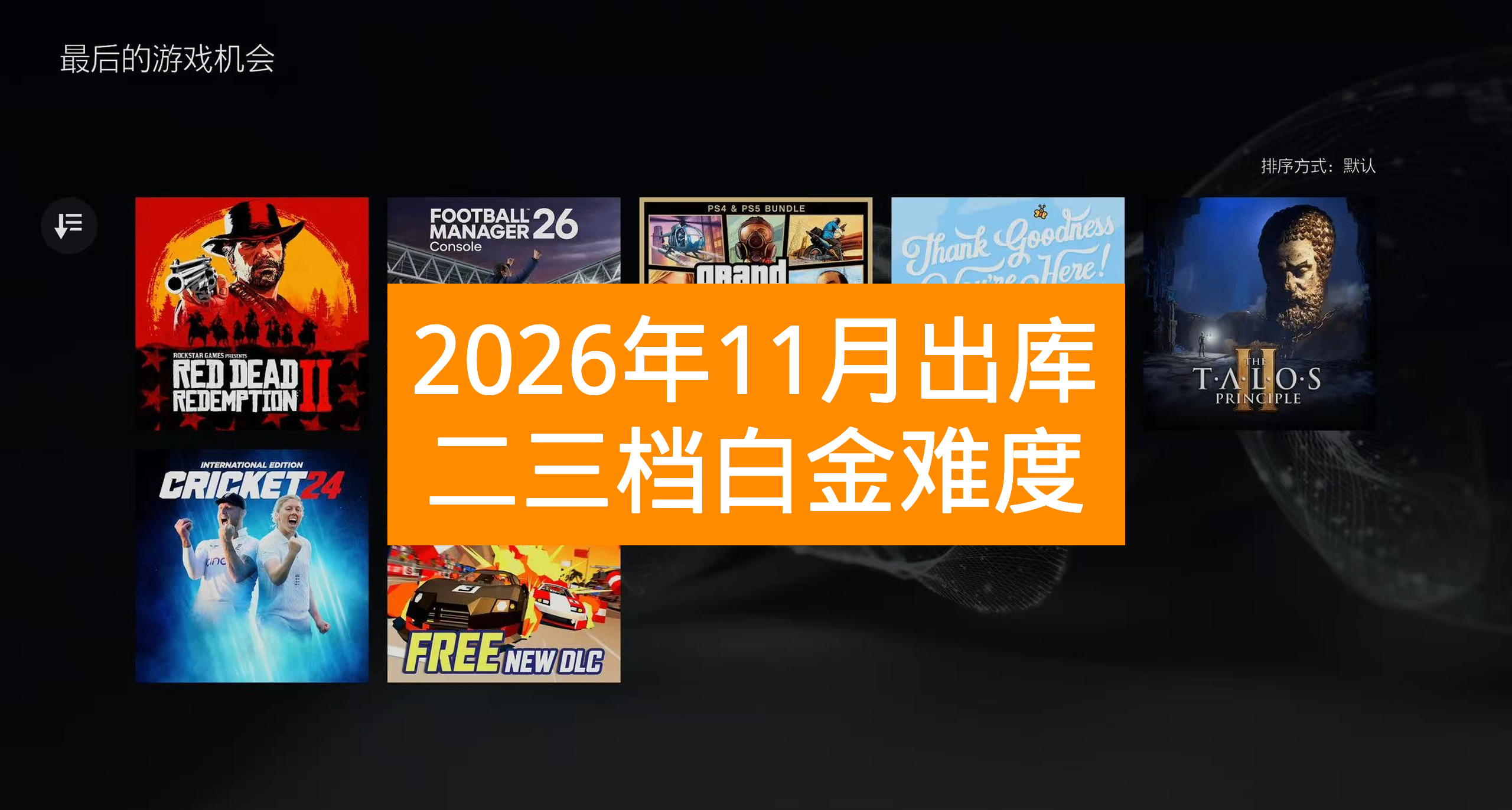 【26年11月出庫】PS+會員二三檔遊戲白金難度