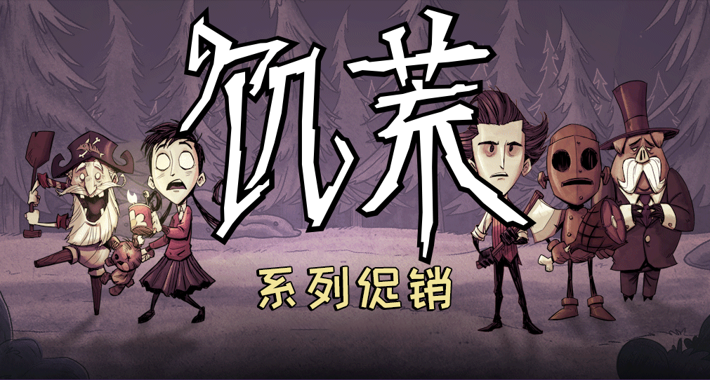 《饥荒》系列开启特卖！游戏同捆+人物包+皮肤包开启折上折优惠