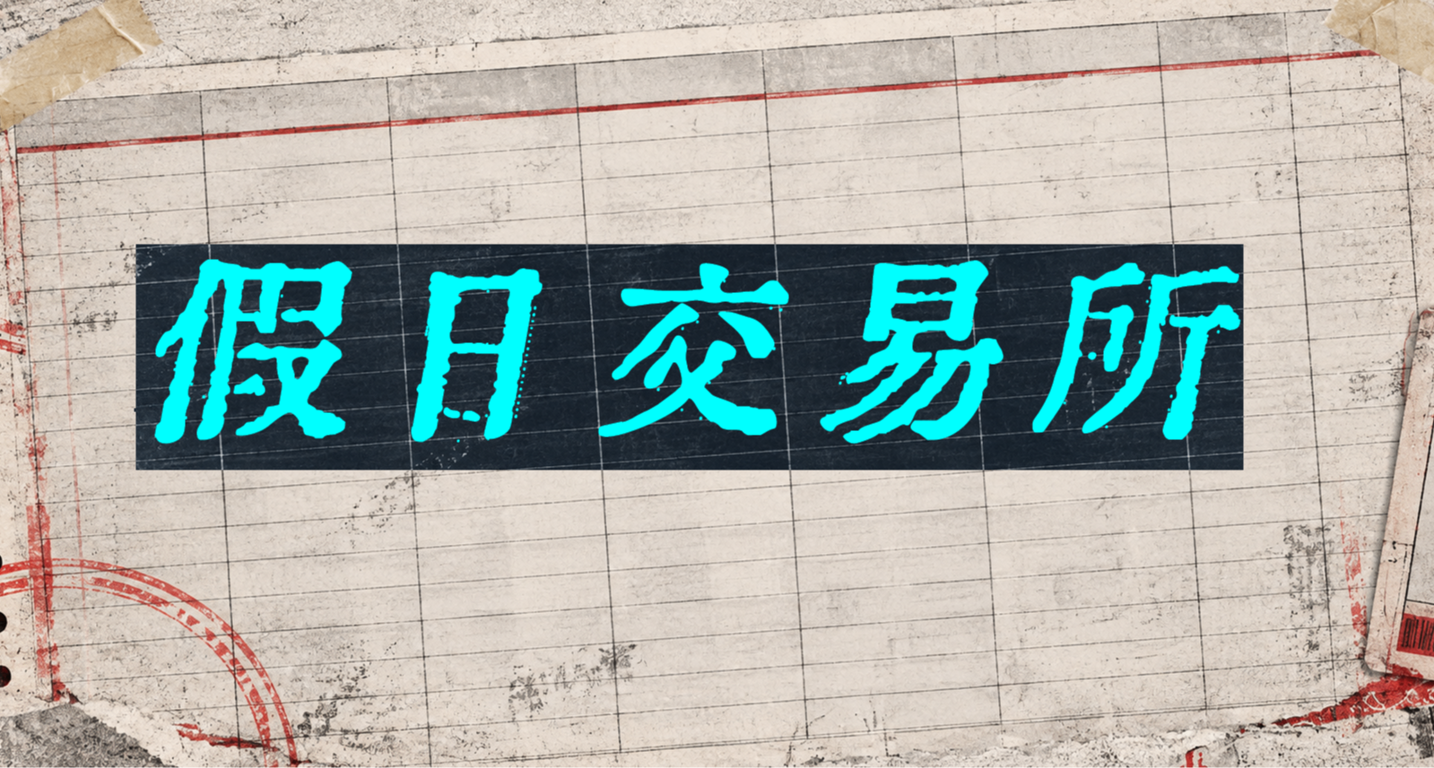 假日交易所——如果可以賣掉你未來的假期