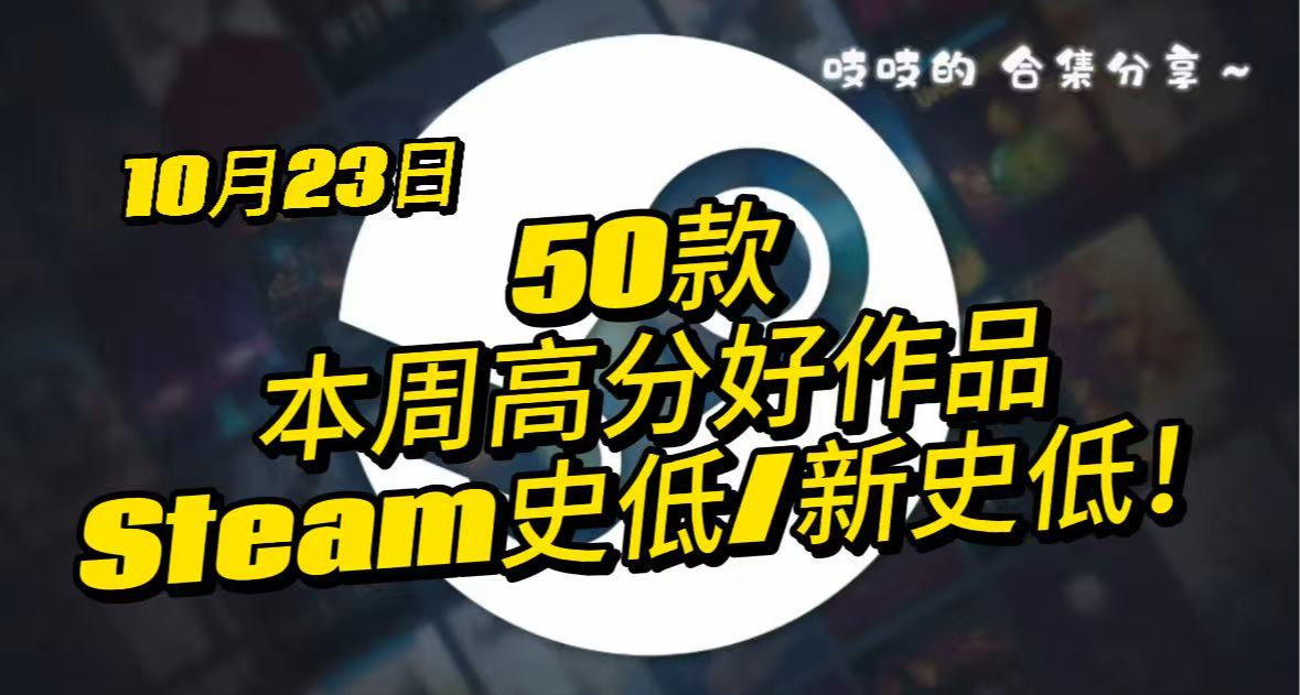 【10.23】一次性看完 50 款史低新史低！高分单机/独立游戏大清单