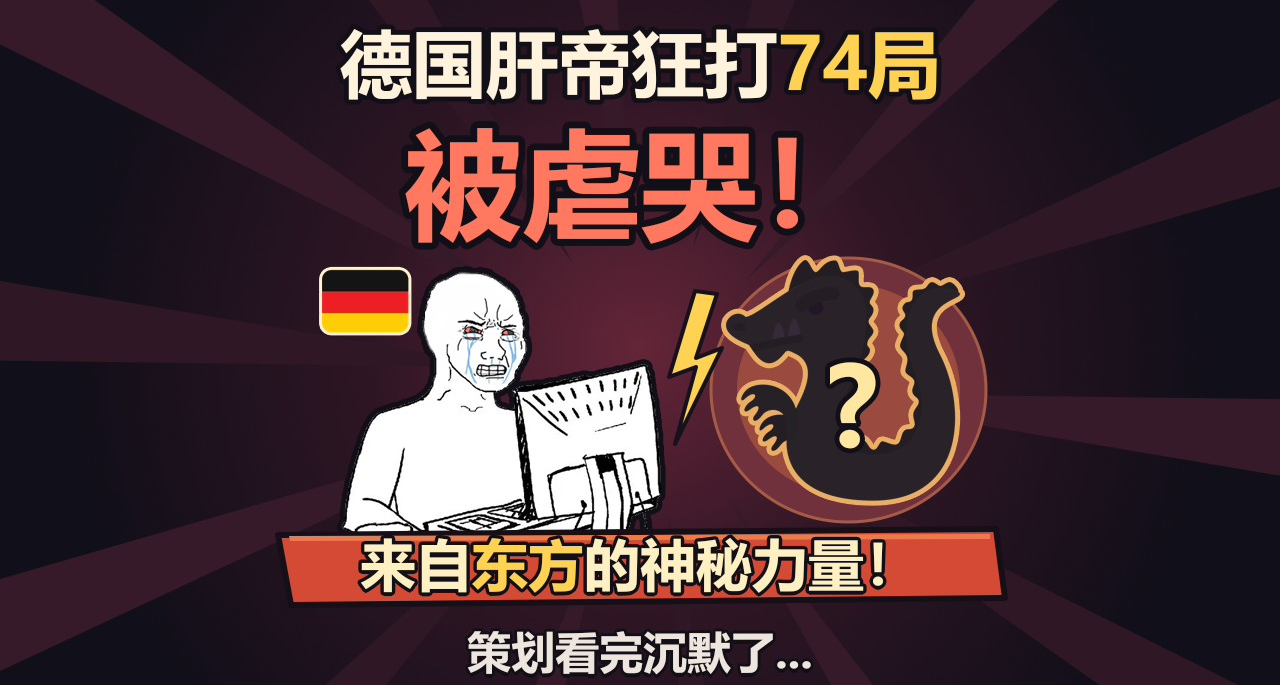 笑死了！😂德國老哥被國區玩家虐哭了以爲是掛哥，東方神祕力量