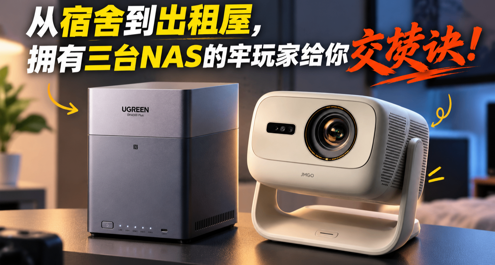 你需要NAS吗？从宿舍到出租屋，拥有三台NAS的牢玩家给你交焚诀！