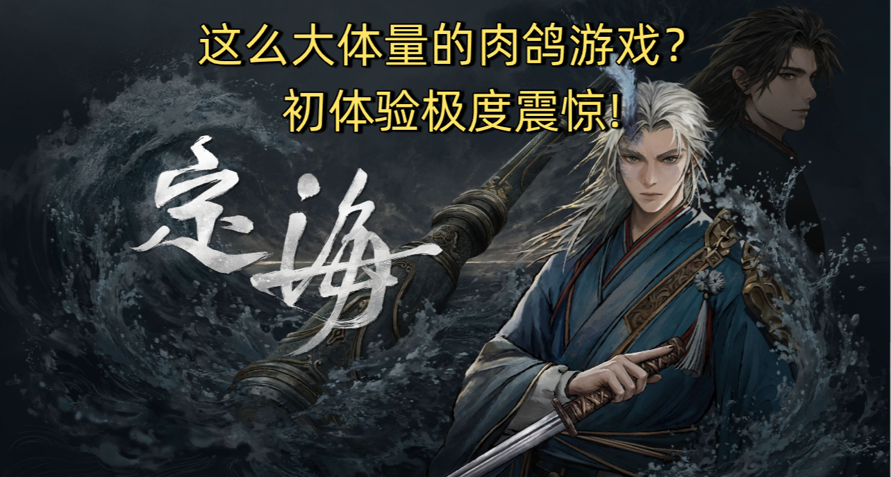 這麼大體量的肉鴿遊戲？《定海》的初體驗震驚到了我!