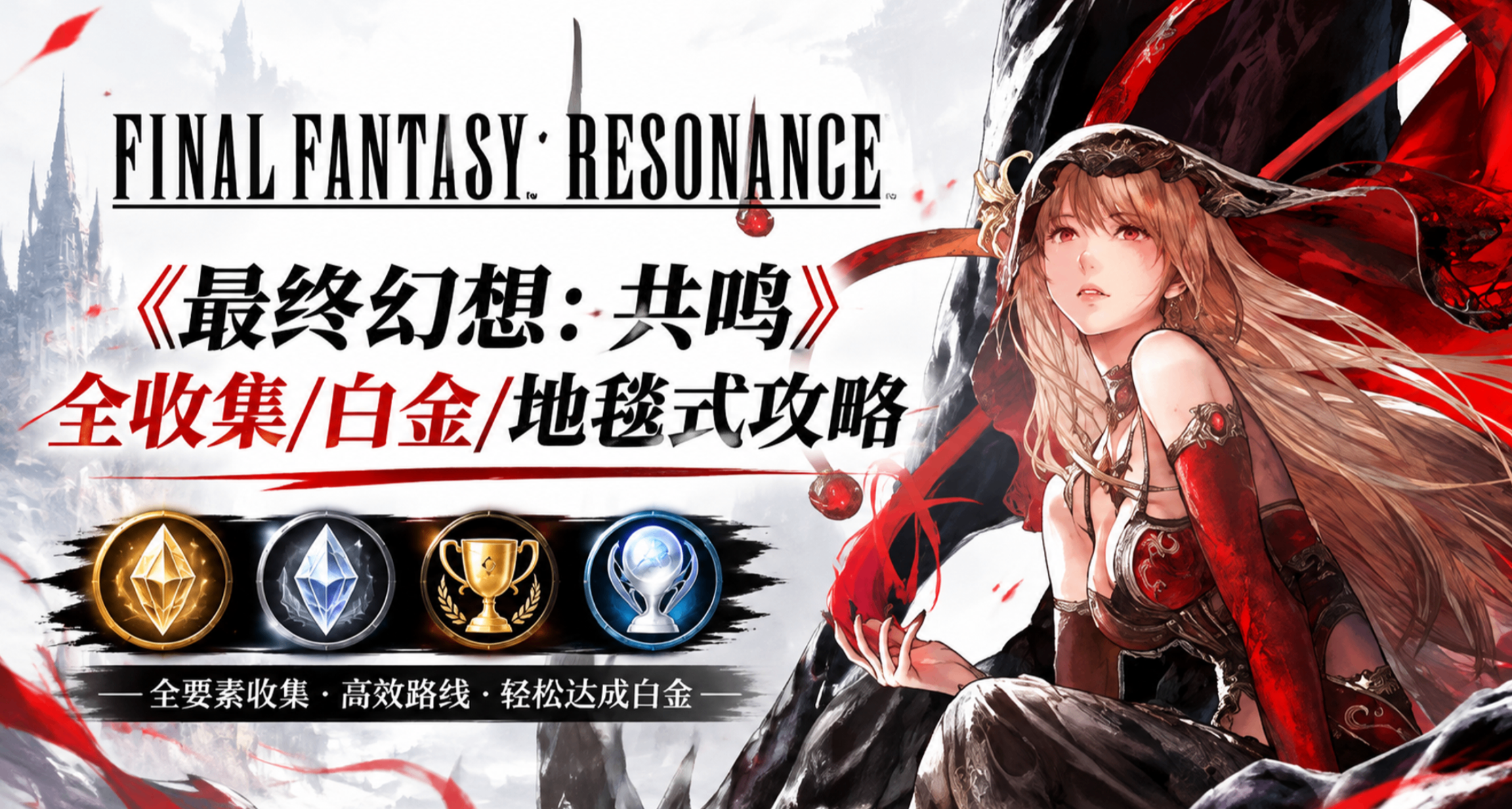 【全收集/白金攻略】《最终幻想：共鸣》地毯式收集：第一章（上）