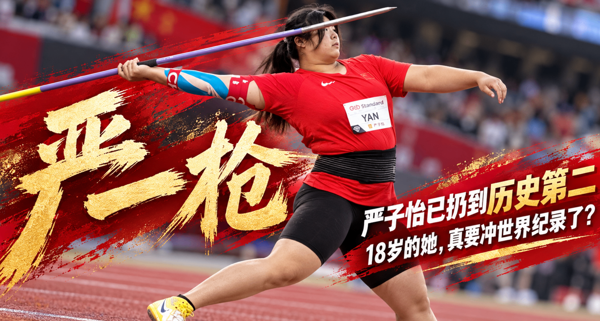 嚴一槍”嚴子怡已經扔到歷史第二：18歲的她，真要衝世界紀錄了？