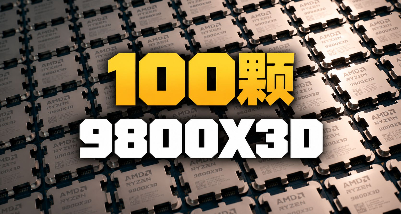 誰是大雕？誰是大雷？實測100顆9800X3D！什麼樣的CPU纔算好體質？