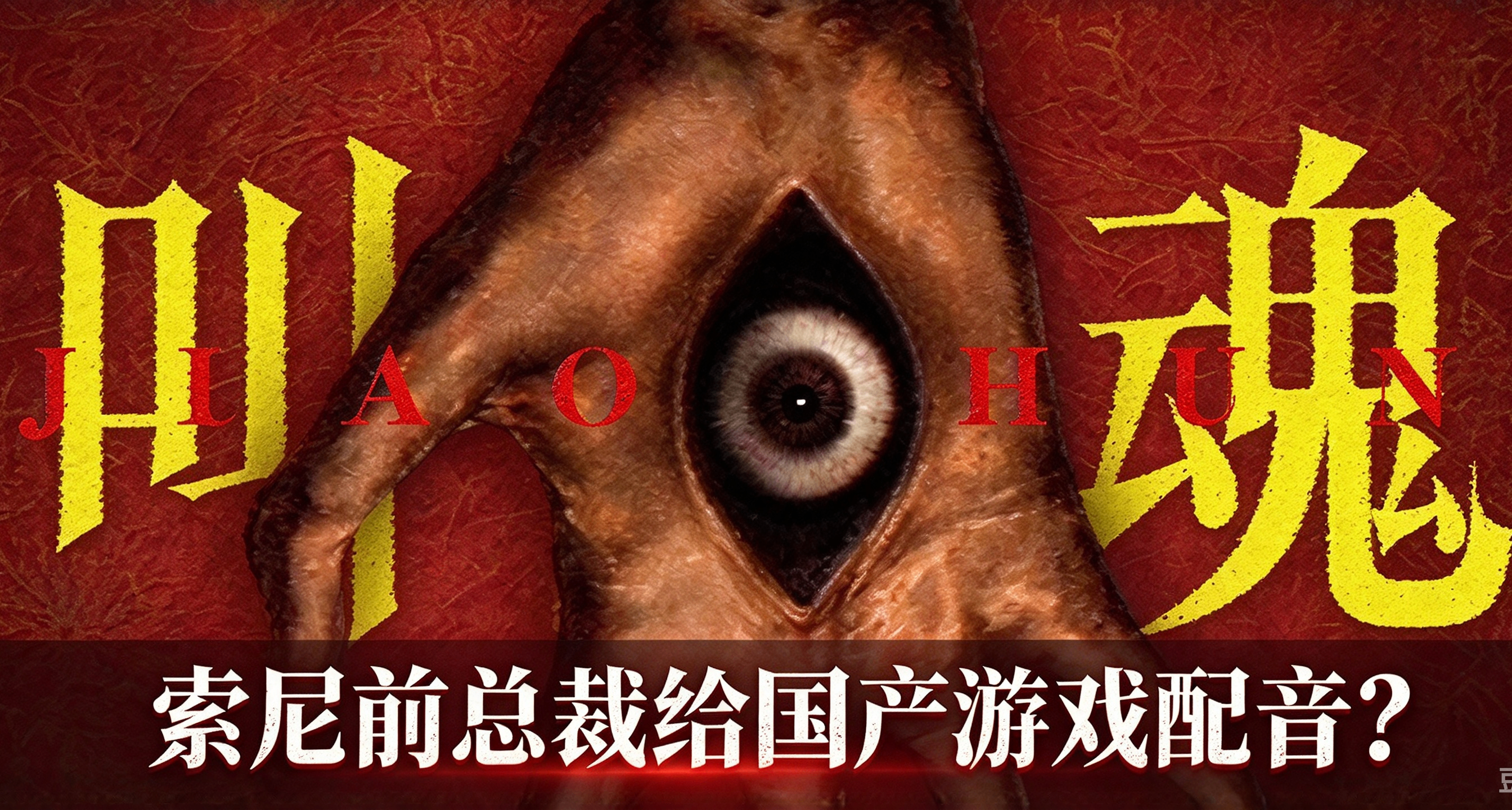 索尼前总裁吉田修平给国产恐怖游戏配音！《叫魂》什么来头？