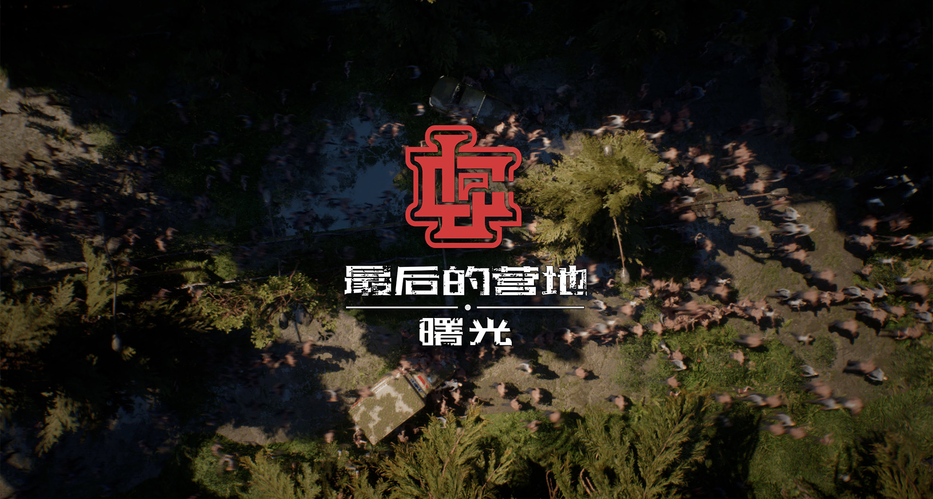 首日特别好评，最多4人联机，末日搜打撤《最后的营地》上线steam