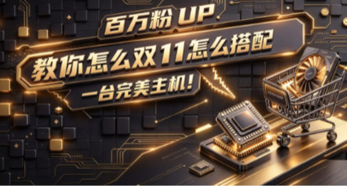 百萬粉UP教你如何在雙11裝出一臺完美主機，可無腦抄作業！，