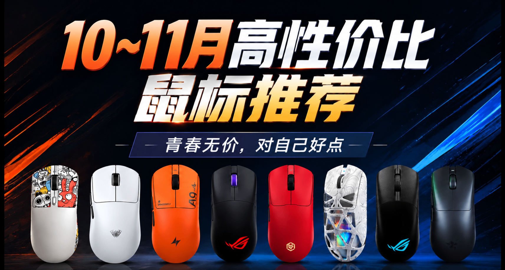 【抄作业】10月~11月 高性价鼠标推荐。青春无价，对自己好点