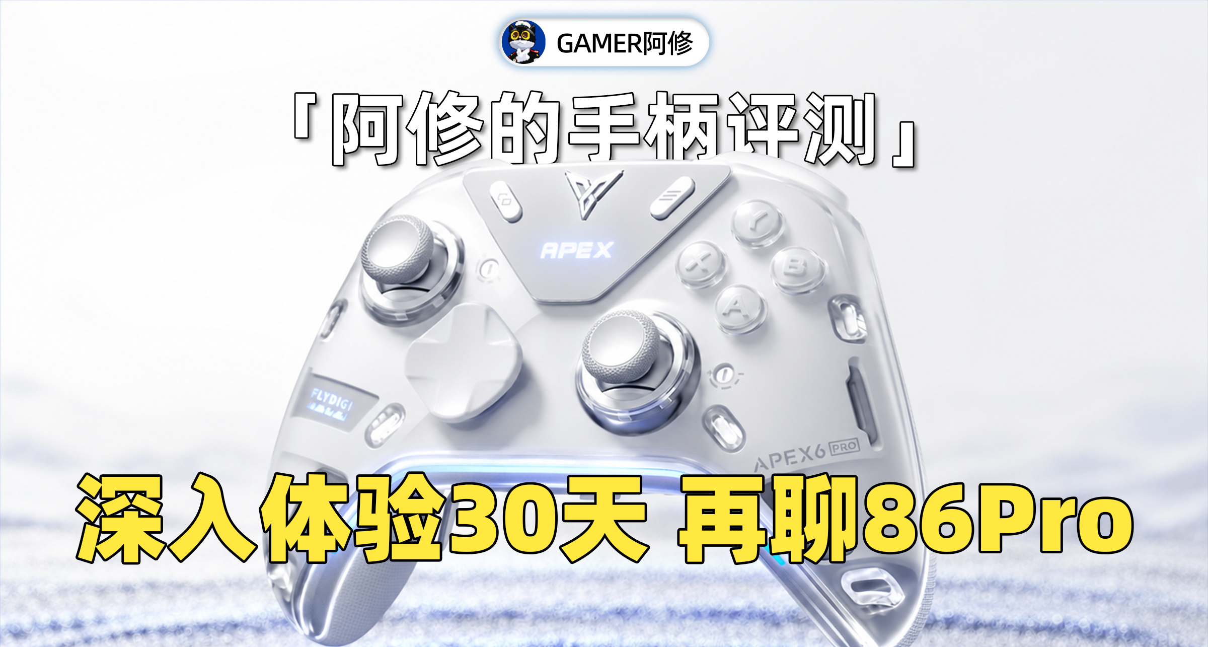 没调，好不？发布！用了一个月，再聊86Pro