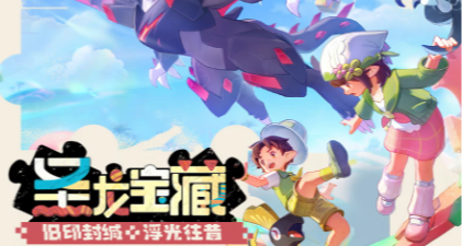 《洛克王国：世界》S5 赛季圣龙宝藏内容汇总，300 分光水晶口令