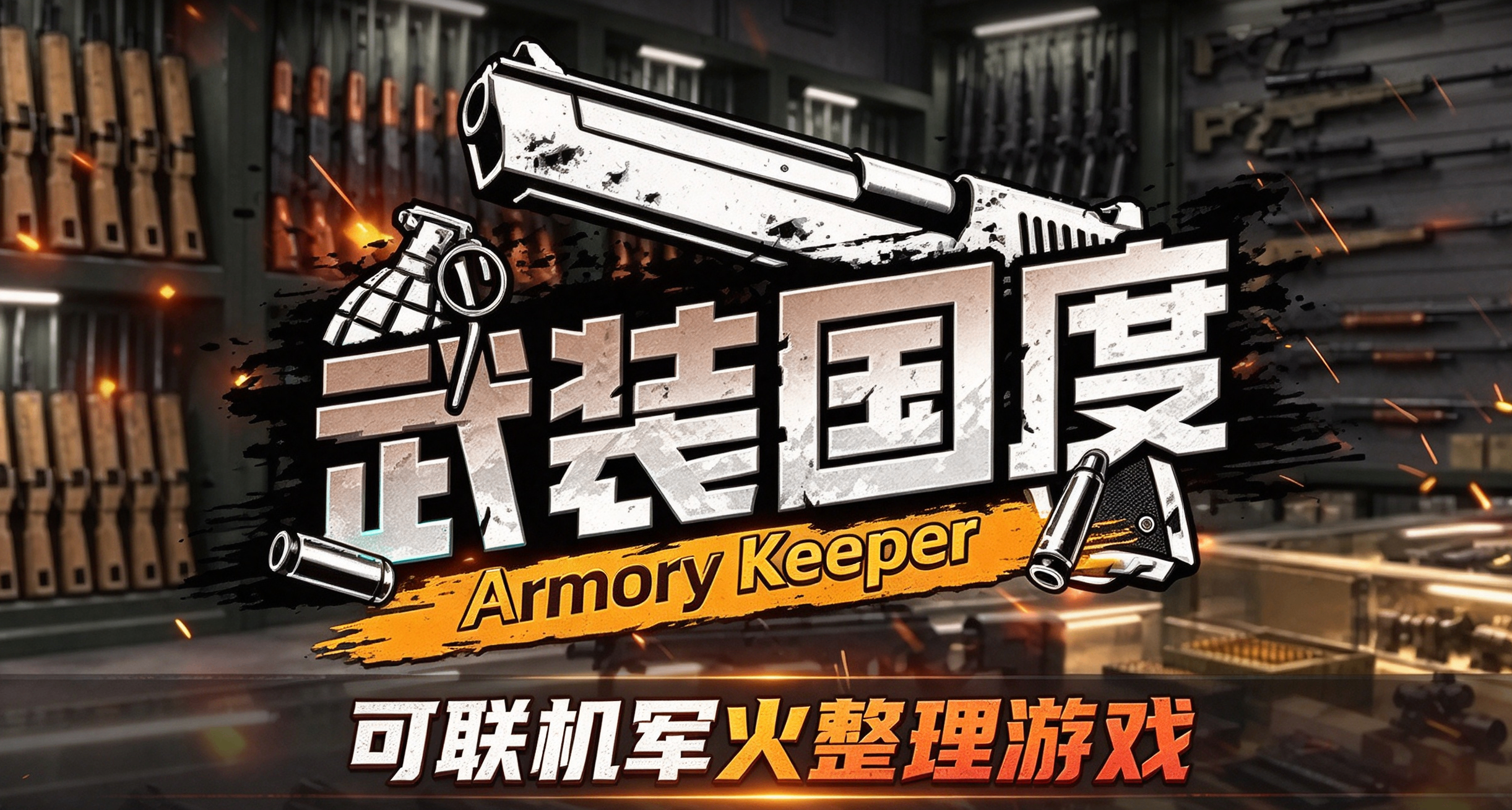 和兄弟一起整理軍火庫！槍械整理遊戲《武裝國度》demo上線