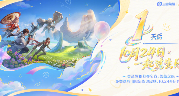 记得更新！《王者荣耀》周年庆明日开启：夺宝 11 抽，蔷薇之心25