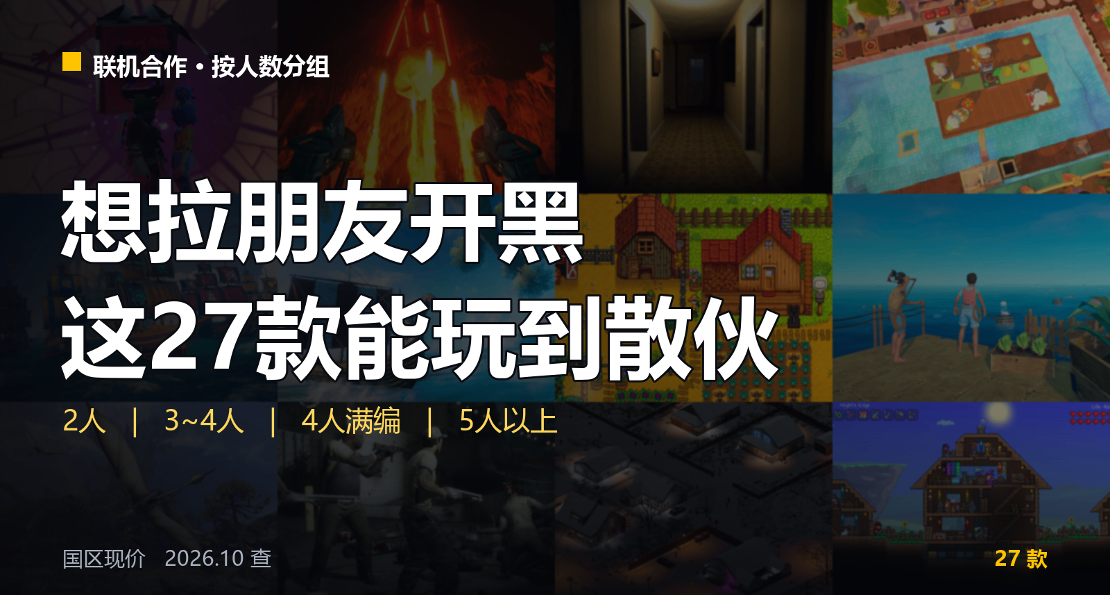 想拉朋友开黑，这27款能玩到散伙