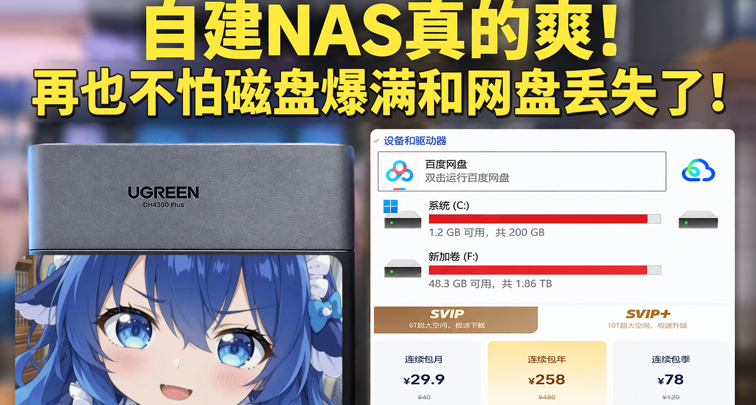 真的爽！受够了磁盘爆满和网盘频繁丢失，我决定放弃续费自建NAS