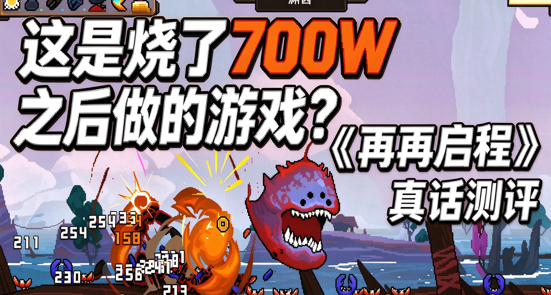 这是烧了700W之后做的游戏？《再再启程》玩后感悟