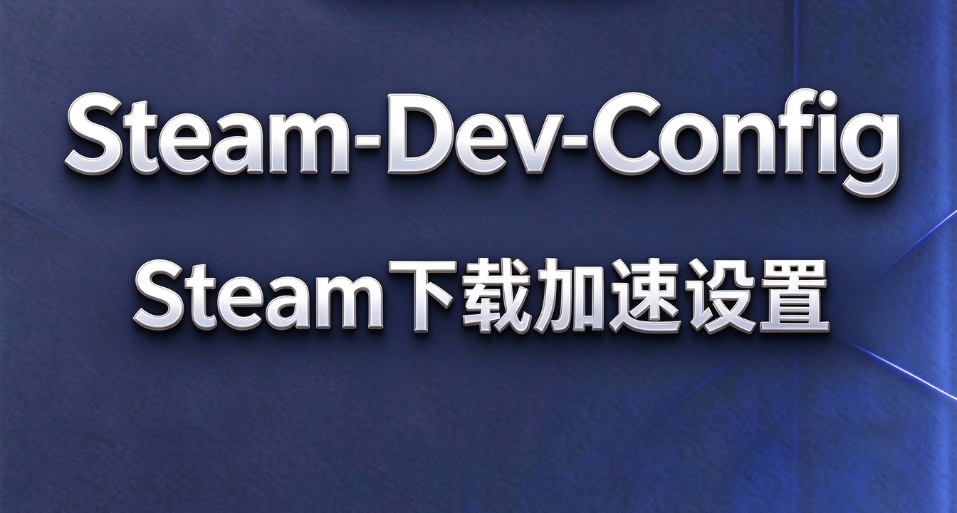 啥玩意？只需要三行代碼就能讓我的steam滿血下載？