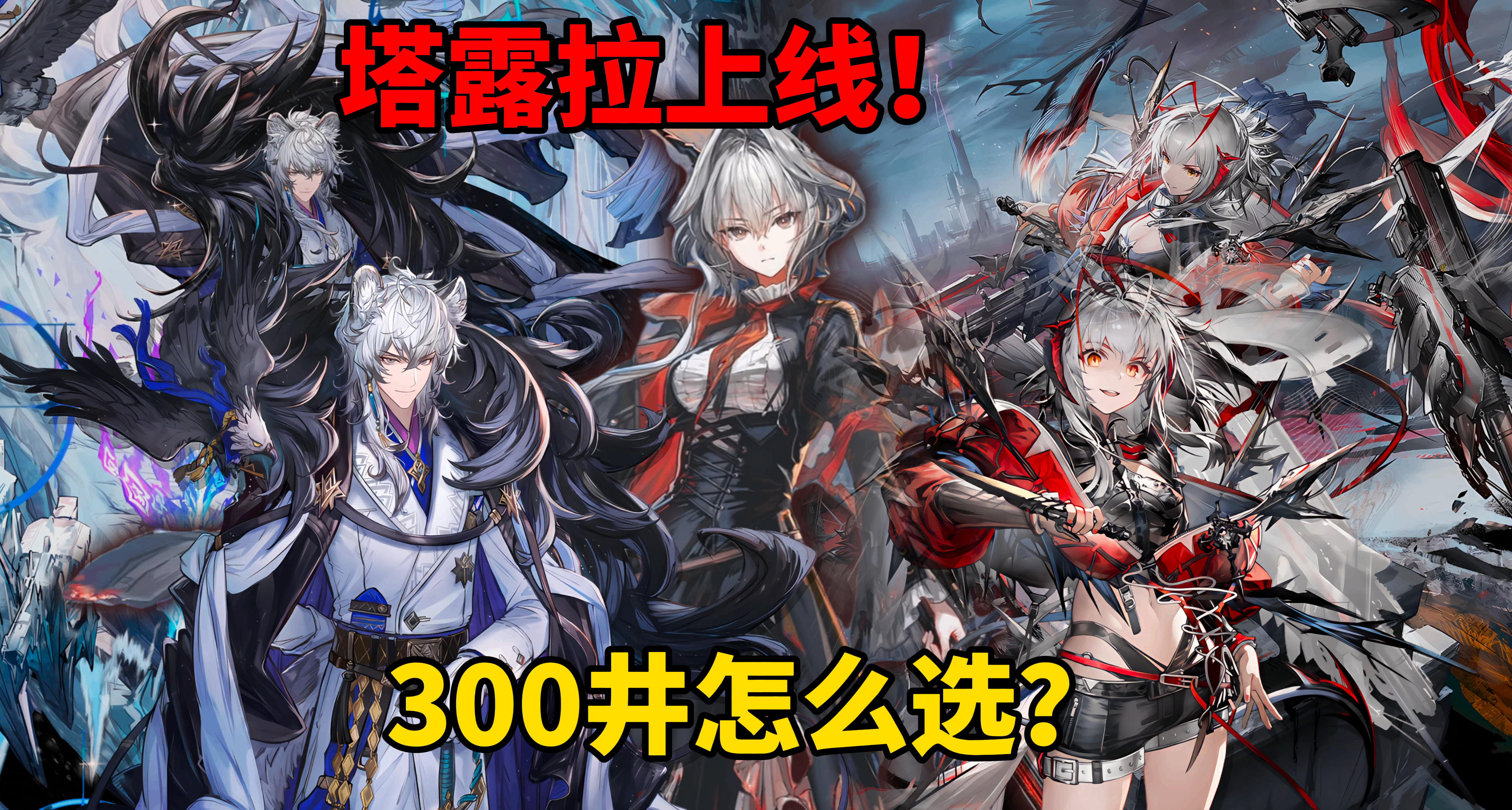 塔露拉上线！半周年300井干员怎么选，凛御银灰还是维什戴尔？