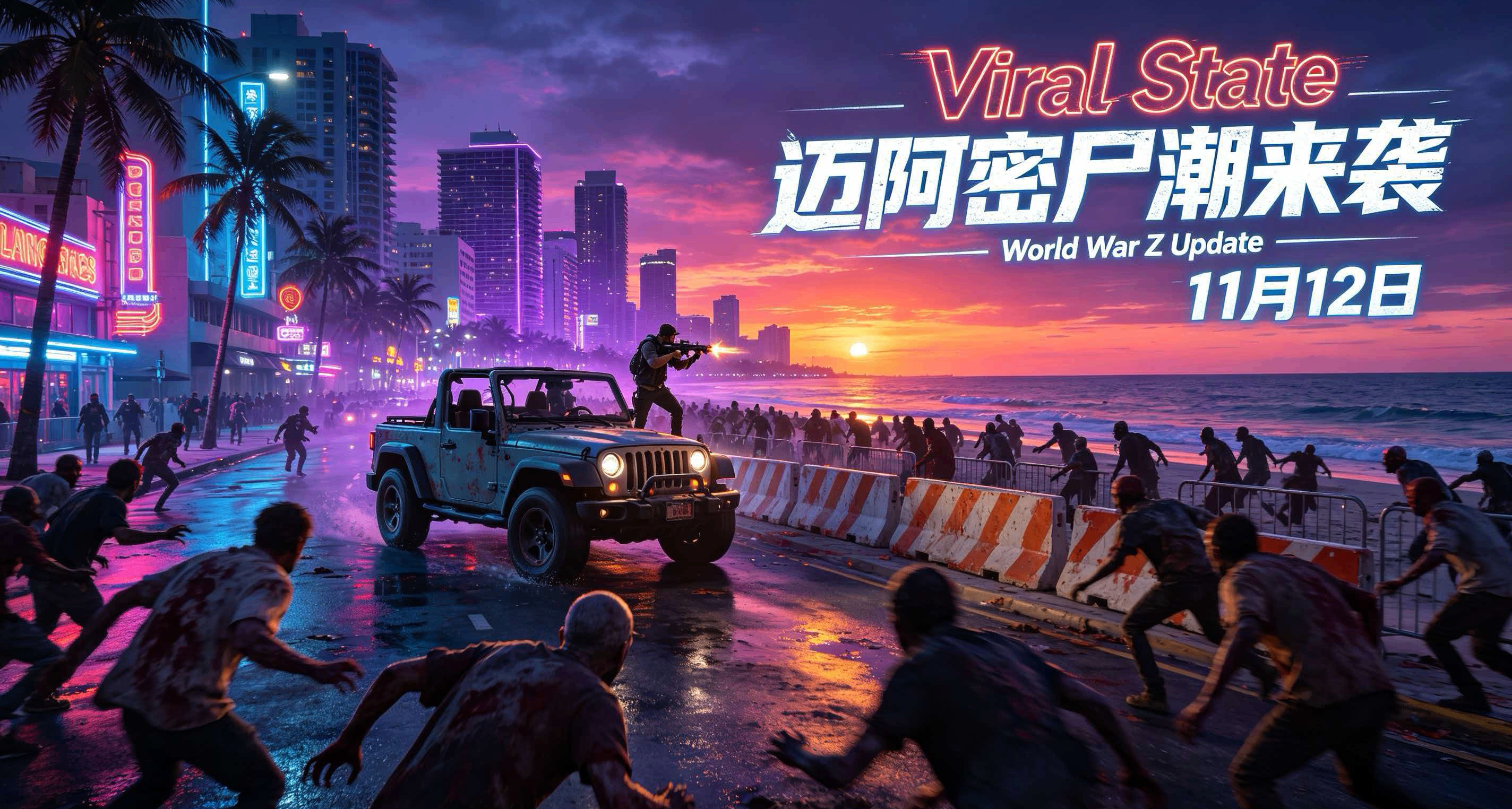在“GTA6”中的迈阿密里打丧尸？《僵尸世界大战》上新
