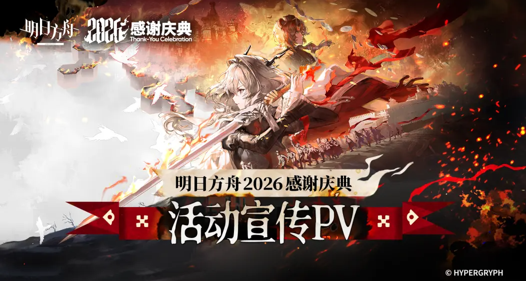 塔子姐落地！《明日方舟》7.5周年直播内容一览，卫戍协议常驻！