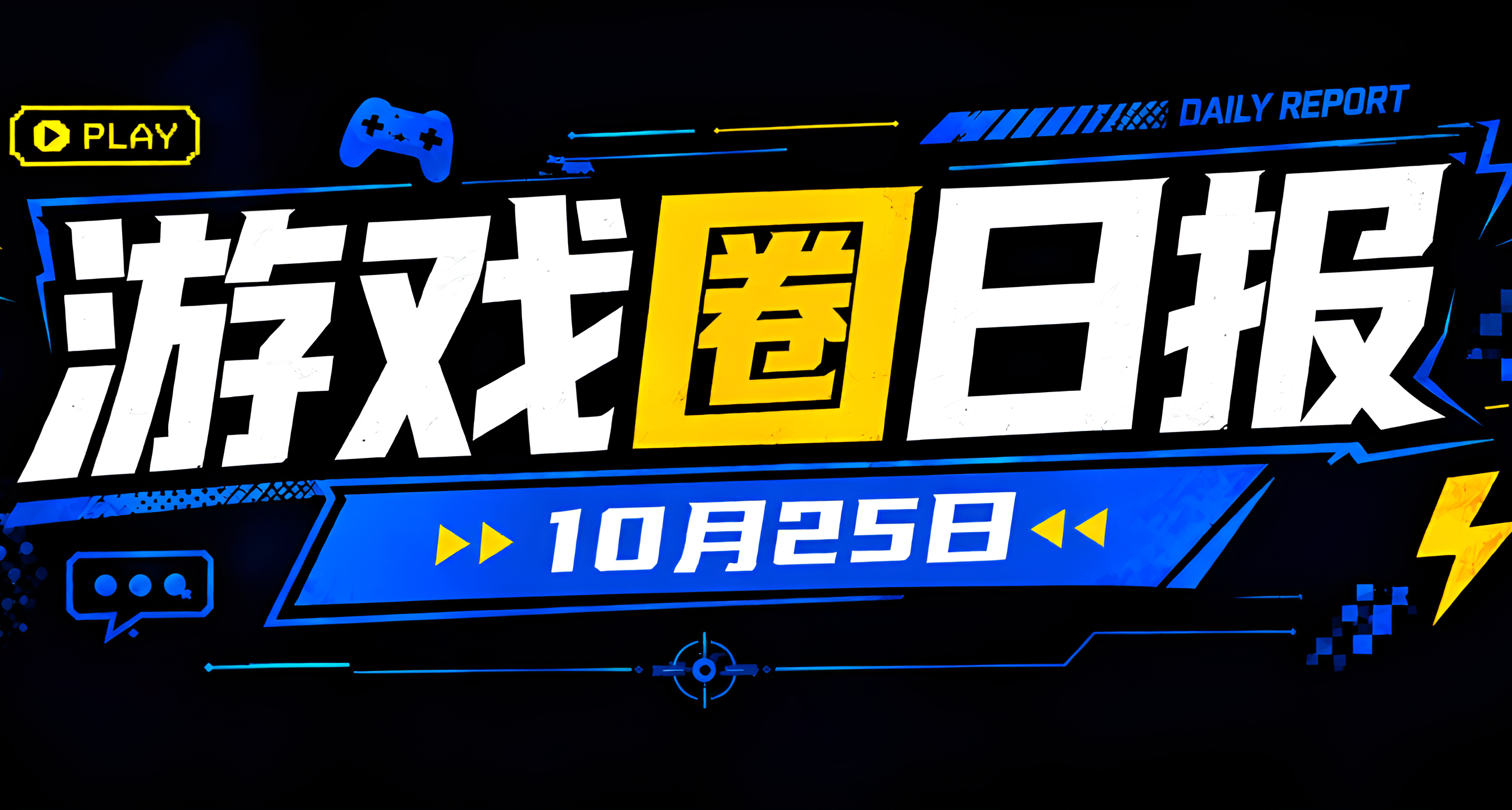 🎮 遊戲圈日報（10月25日）