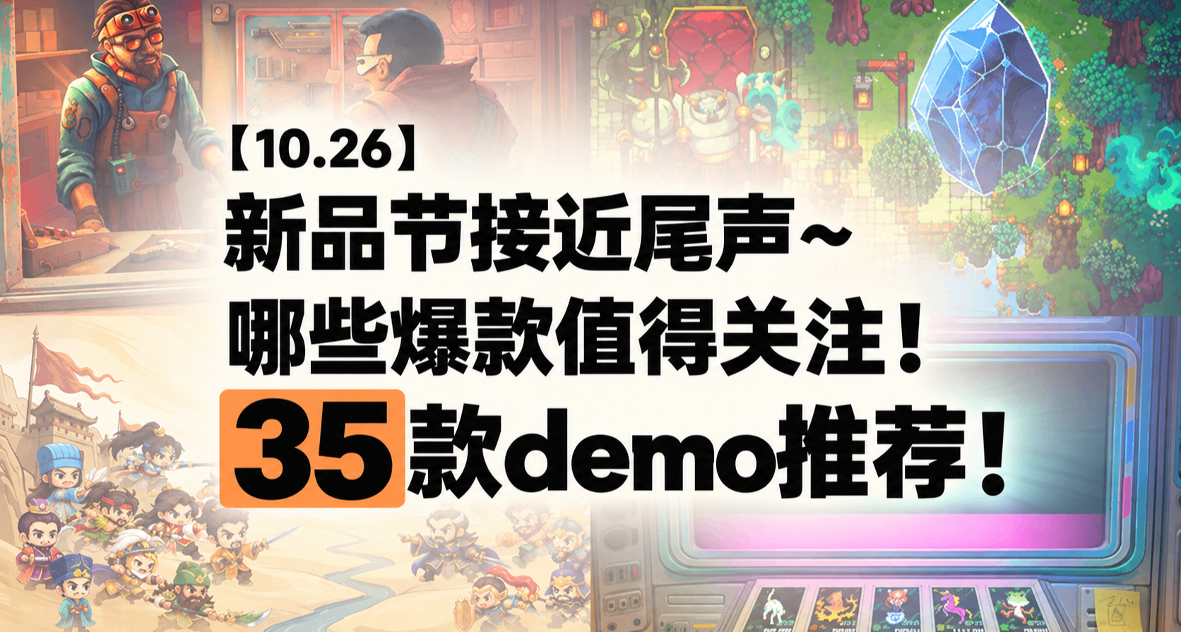 【10.26】新品节接近尾声~哪些爆款值得关注！35款demo推荐！