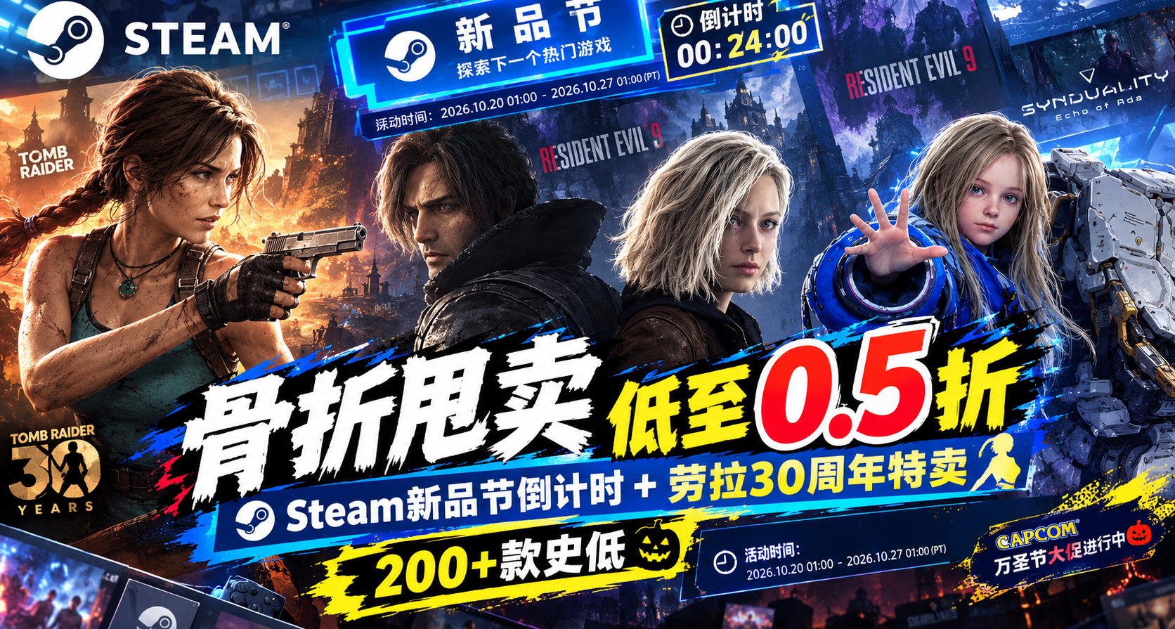 【10.26】骨折甩賣 低至0.5折 Steam新品節倒計時+勞拉30週年特賣
