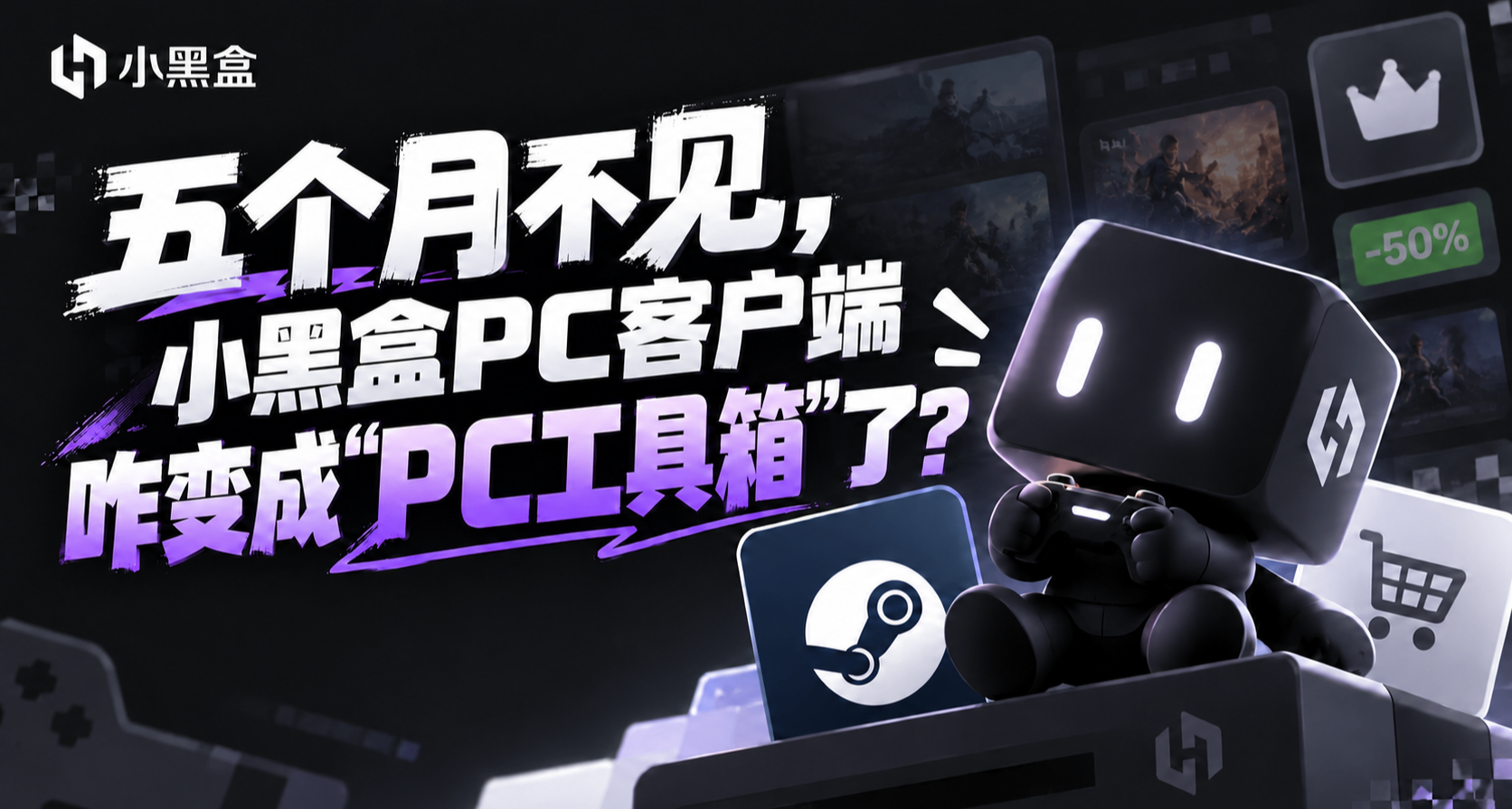 五個月不見，小黑盒PC客戶端咋變成“PC工具箱”了？