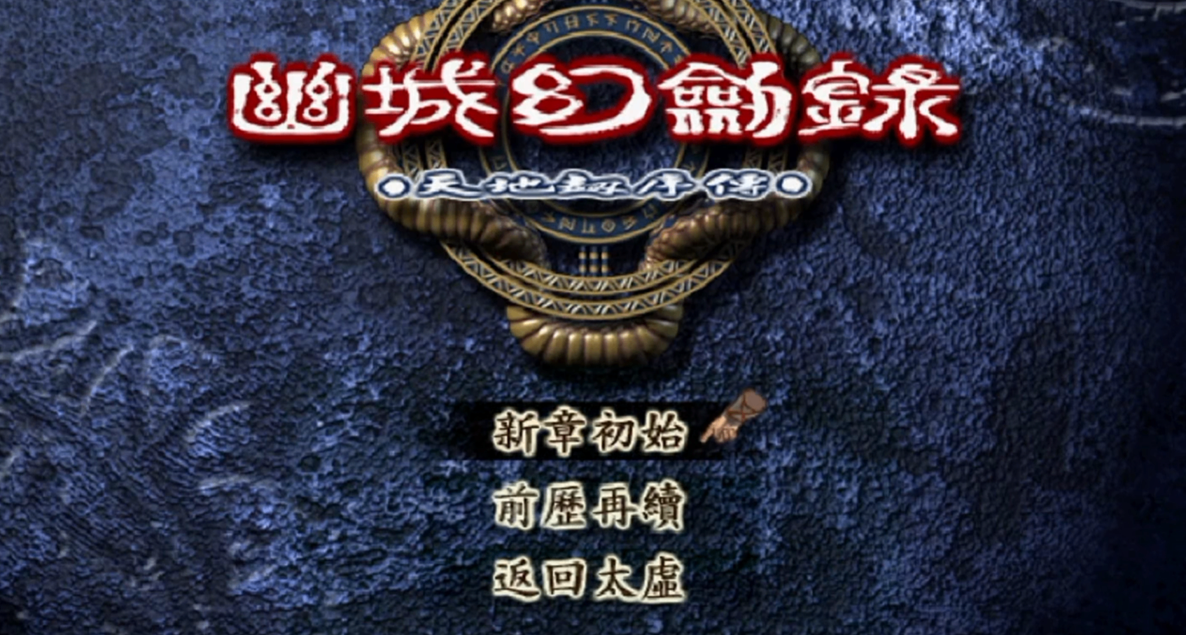民間大佬自制《幽城幻劍錄》重製版，60幀支持PC手機平臺！