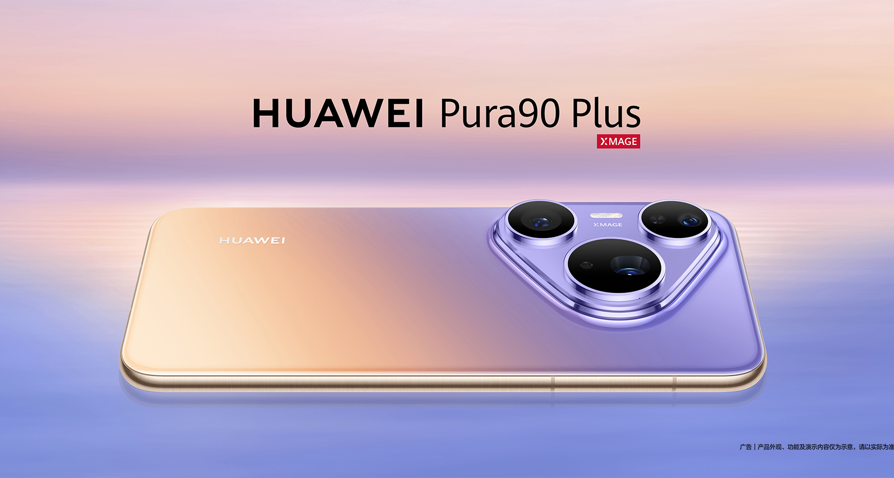 5499起！华为 Pura90 Plus发布：麒麟9025