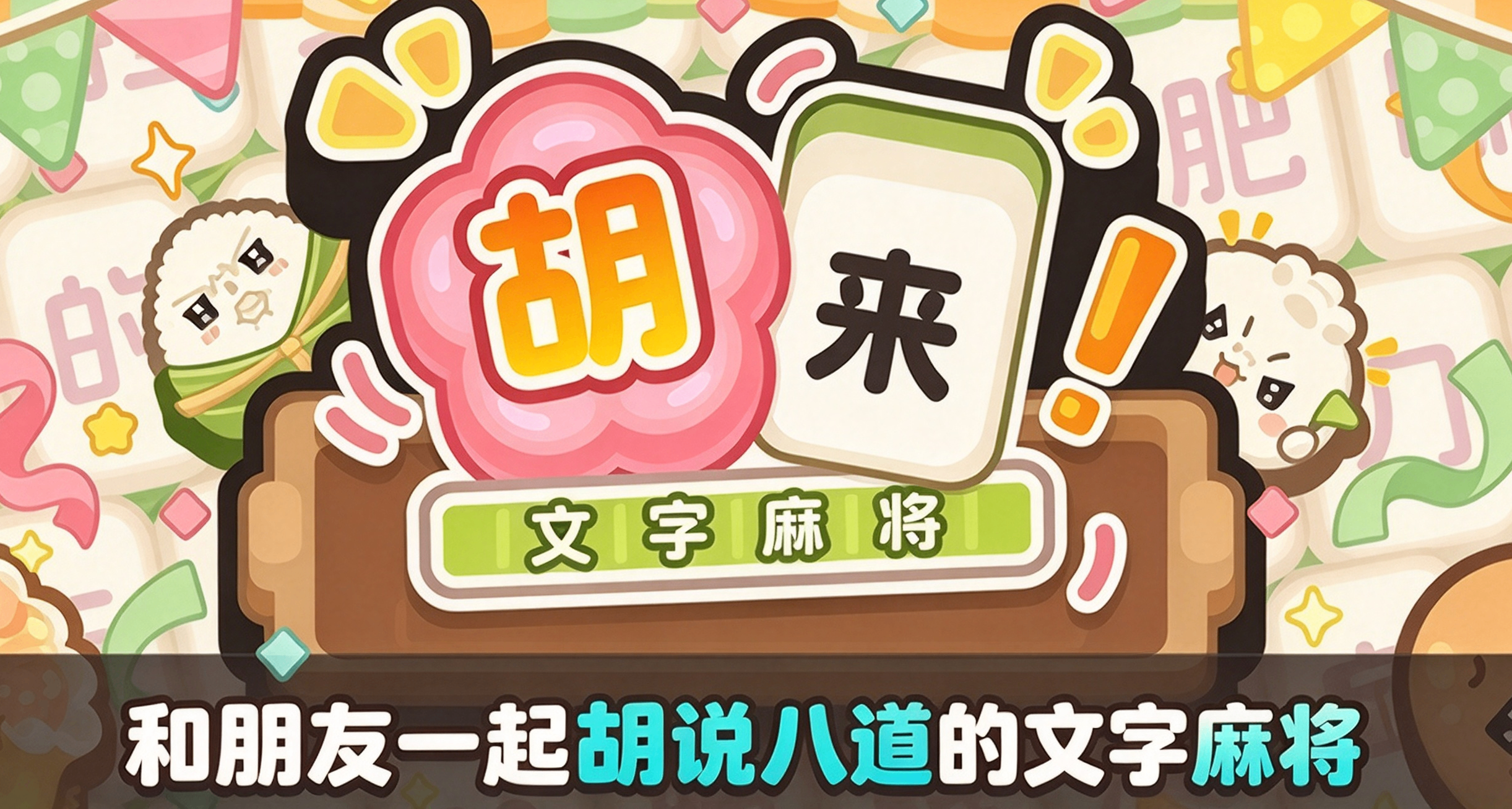 胡牌得讓朋友認可你的狡辯？多人聯機文字互坑遊戲《文字麻將》